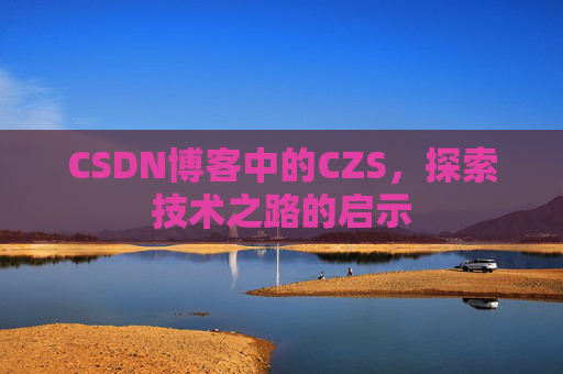 CSDN博客中的CZS，探索技术之路的启示